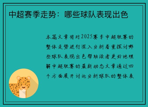 中超赛季走势：哪些球队表现出色