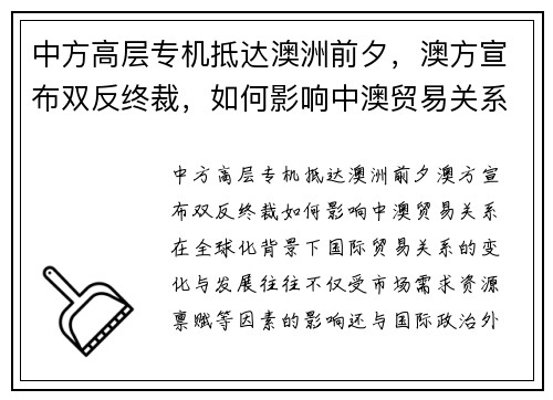 中方高层专机抵达澳洲前夕，澳方宣布双反终裁，如何影响中澳贸易关系？