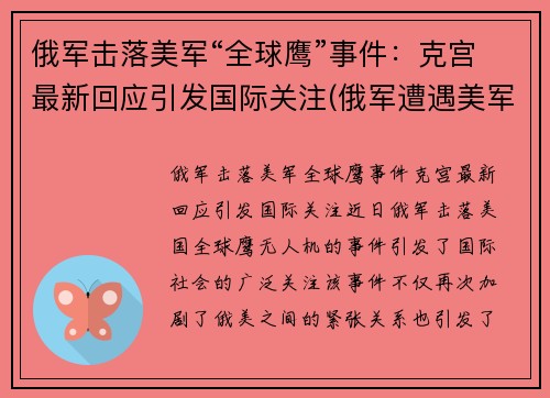 俄军击落美军“全球鹰”事件：克宫最新回应引发国际关注(俄军遭遇美军)