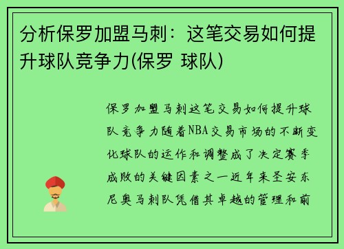 分析保罗加盟马刺：这笔交易如何提升球队竞争力(保罗 球队)