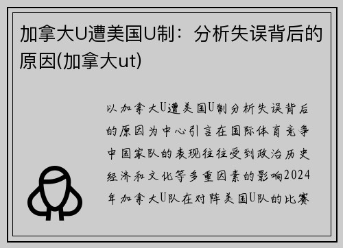 加拿大U遭美国U制：分析失误背后的原因(加拿大ut)