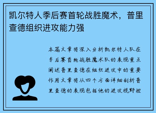 凯尔特人季后赛首轮战胜魔术，普里查德组织进攻能力强