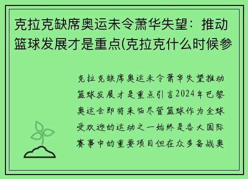 克拉克缺席奥运未令萧华失望：推动篮球发展才是重点(克拉克什么时候参加比赛)
