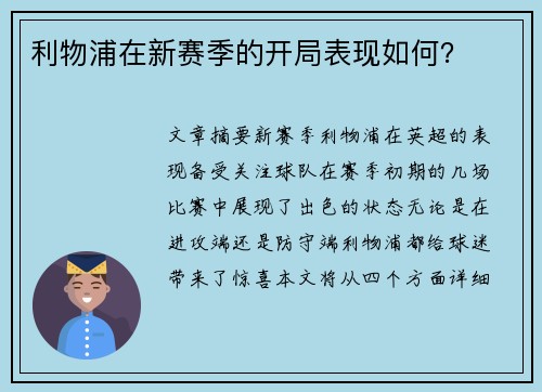 利物浦在新赛季的开局表现如何？