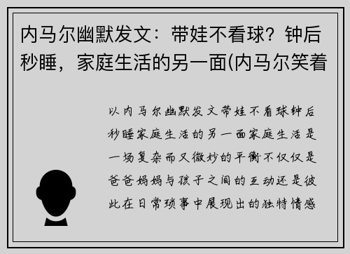 内马尔幽默发文：带娃不看球？钟后秒睡，家庭生活的另一面(内马尔笑着回应)