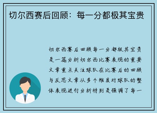 切尔西赛后回顾：每一分都极其宝贵