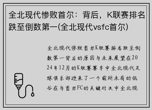 全北现代惨败首尔：背后，K联赛排名跌至倒数第一(全北现代vsfc首尔)