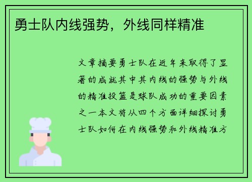 勇士队内线强势，外线同样精准