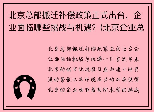 北京总部搬迁补偿政策正式出台，企业面临哪些挑战与机遇？(北京企业总部外迁)