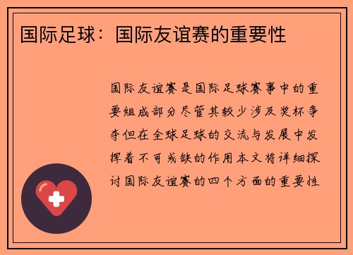 国际足球：国际友谊赛的重要性