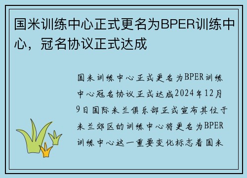 国米训练中心正式更名为BPER训练中心，冠名协议正式达成