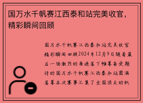国万水千帆赛江西泰和站完美收官，精彩瞬间回顾