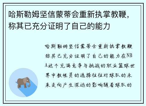哈斯勒姆坚信蒙蒂会重新执掌教鞭，称其已充分证明了自己的能力