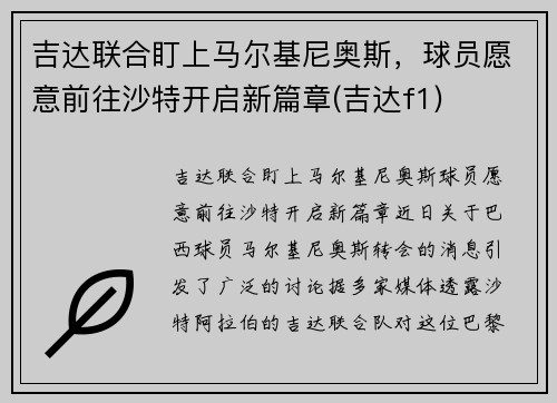 吉达联合盯上马尔基尼奥斯，球员愿意前往沙特开启新篇章(吉达f1)
