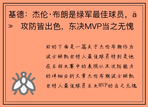 基德：杰伦·布朗是绿军最佳球员，他攻防皆出色，东决MVP当之无愧