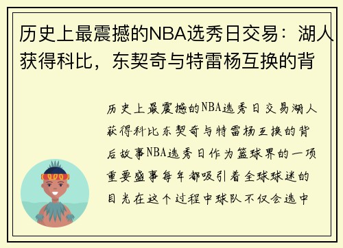 历史上最震撼的NBA选秀日交易：湖人获得科比，东契奇与特雷杨互换的背后故事