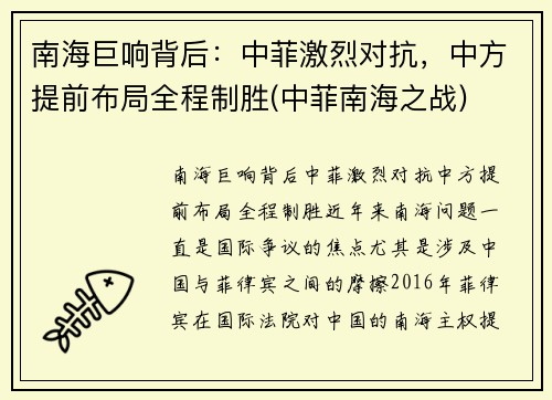 南海巨响背后：中菲激烈对抗，中方提前布局全程制胜(中菲南海之战)