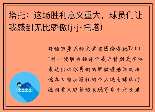 塔托：这场胜利意义重大，球员们让我感到无比骄傲(j·j·托塔)