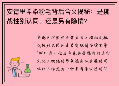 安德里希染粉毛背后含义揭秘：是挑战性别认同，还是另有隐情？