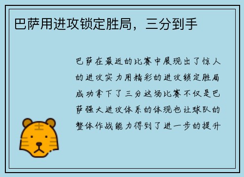 巴萨用进攻锁定胜局，三分到手