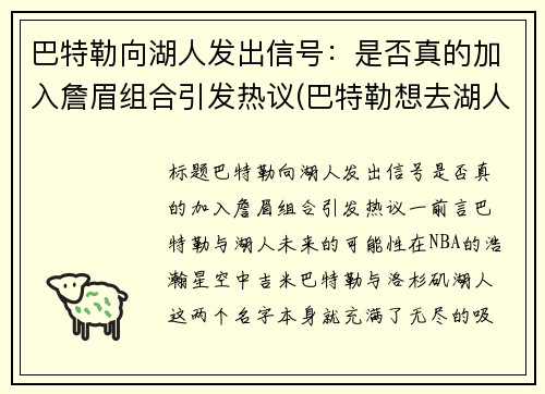 巴特勒向湖人发出信号：是否真的加入詹眉组合引发热议(巴特勒想去湖人)