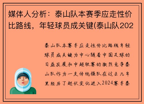 媒体人分析：泰山队本赛季应走性价比路线，年轻球员成关键(泰山队2021比赛)