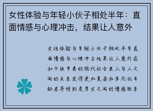 女性体验与年轻小伙子相处半年：直面情感与心理冲击，结果让人意外