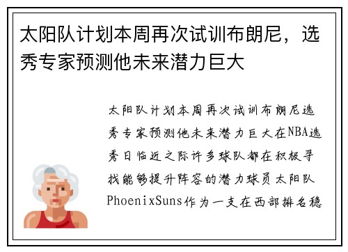 太阳队计划本周再次试训布朗尼，选秀专家预测他未来潜力巨大