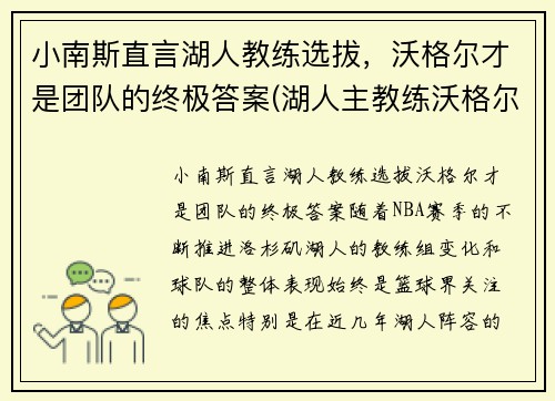 小南斯直言湖人教练选拔，沃格尔才是团队的终极答案(湖人主教练沃格尔合同)