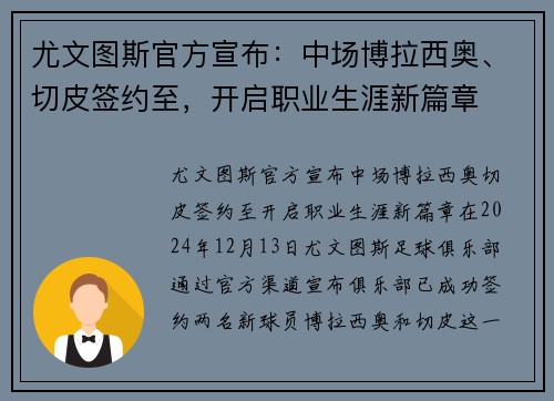尤文图斯官方宣布：中场博拉西奥、切皮签约至，开启职业生涯新篇章