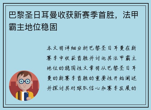 巴黎圣日耳曼收获新赛季首胜，法甲霸主地位稳固