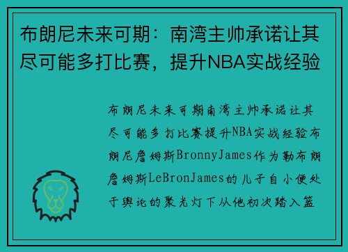 布朗尼未来可期：南湾主帅承诺让其尽可能多打比赛，提升NBA实战经验