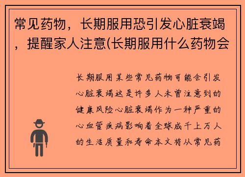 常见药物，长期服用恐引发心脏衰竭，提醒家人注意(长期服用什么药物会导致心脏衰竭)