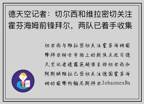 德天空记者：切尔西和维拉密切关注霍芬海姆前锋拜尔，两队已着手收集转会信息