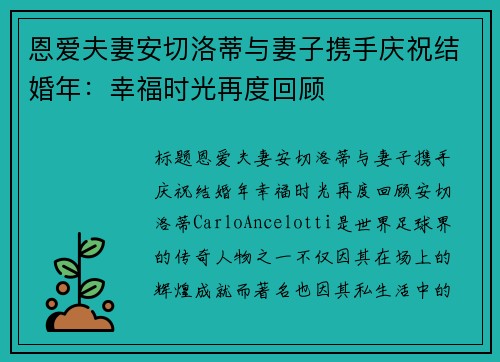 恩爱夫妻安切洛蒂与妻子携手庆祝结婚年：幸福时光再度回顾