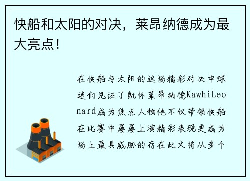 快船和太阳的对决，莱昂纳德成为最大亮点！