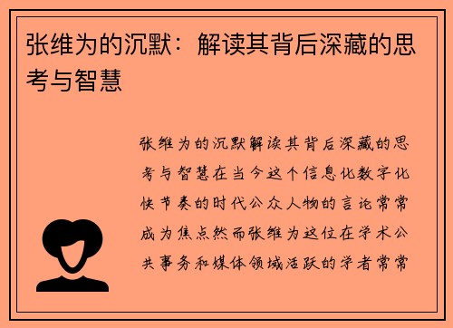 张维为的沉默：解读其背后深藏的思考与智慧