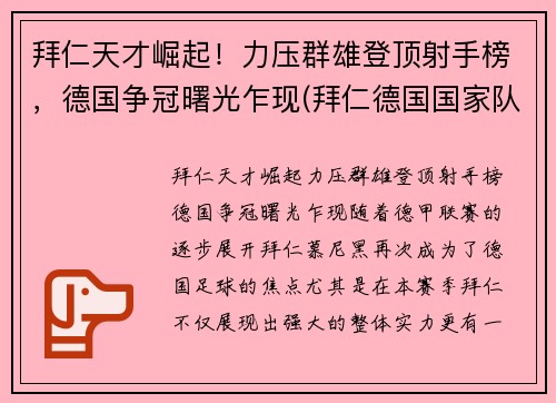 拜仁天才崛起！力压群雄登顶射手榜，德国争冠曙光乍现(拜仁德国国家队)