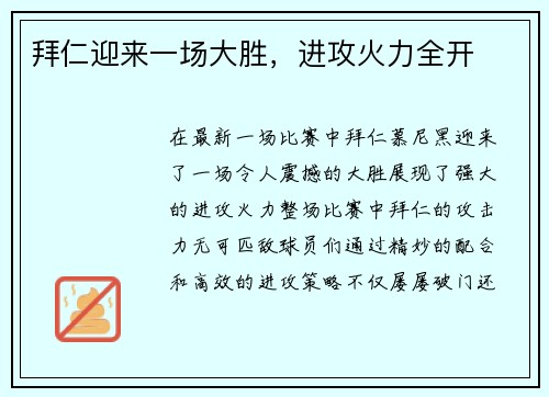 拜仁迎来一场大胜，进攻火力全开