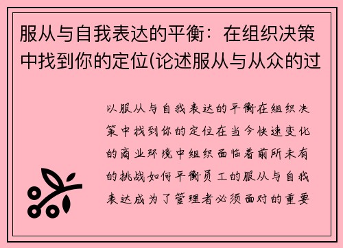 服从与自我表达的平衡：在组织决策中找到你的定位(论述服从与从众的过程与机制)