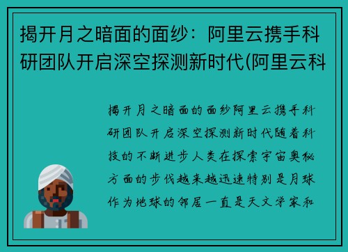 揭开月之暗面的面纱：阿里云携手科研团队开启深空探测新时代(阿里云科学家)