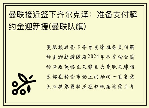 曼联接近签下齐尔克泽：准备支付解约金迎新援(曼联队旗)