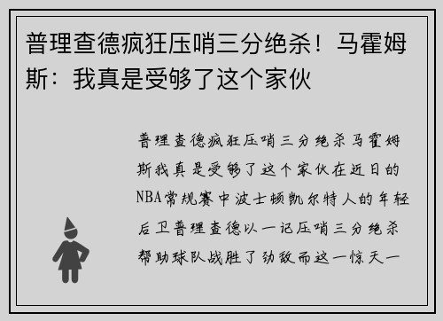 普理查德疯狂压哨三分绝杀！马霍姆斯：我真是受够了这个家伙