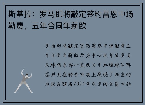 斯基拉：罗马即将敲定签约雷恩中场勒费，五年合同年薪欧