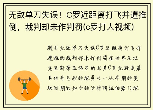 无敌单刀失误！C罗近距离打飞并遭推倒，裁判却未作判罚(c罗打人视频)