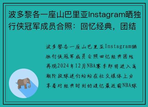 波多黎各一座山巴里亚Instagram晒独行侠冠军成员合照：回忆经典，团结再现