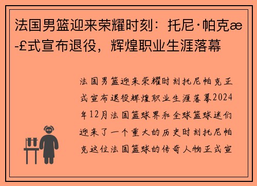 法国男篮迎来荣耀时刻：托尼·帕克正式宣布退役，辉煌职业生涯落幕
