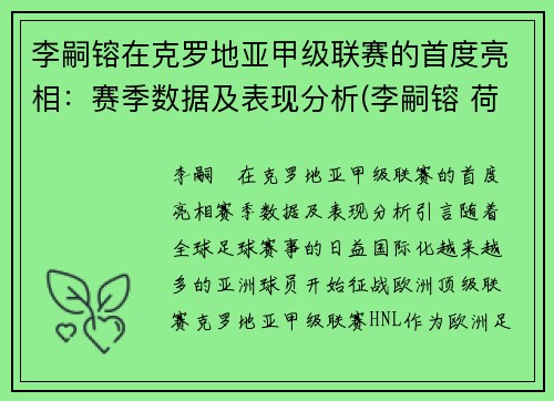 李嗣镕在克罗地亚甲级联赛的首度亮相：赛季数据及表现分析(李嗣镕 荷兰)