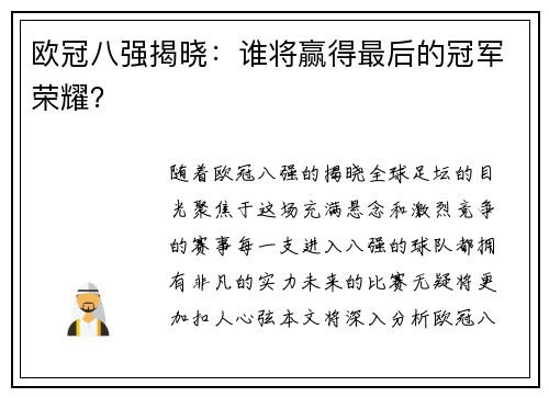 欧冠八强揭晓：谁将赢得最后的冠军荣耀？