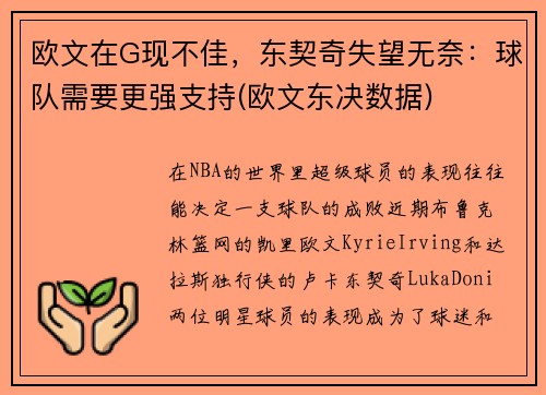 欧文在G现不佳，东契奇失望无奈：球队需要更强支持(欧文东决数据)